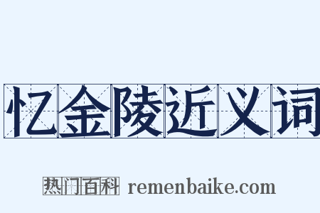 忆金陵近义词是什么意思的图片